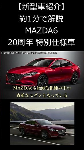 【新型車紹介】約1分で解説するマツダ MAZDA6 20周年特別仕様車発売！ #shorts