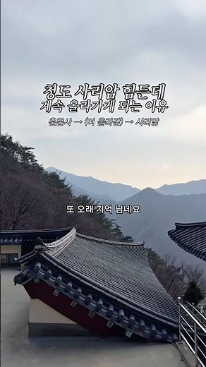 청도 사리암 기도 등산코스 청도여행