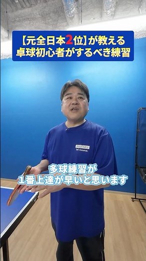 [Former Japan 2nd Place] teaches table tennis beginners the first exercises they should do