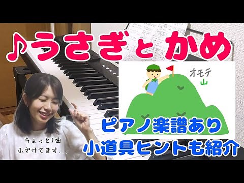 うさぎとかめ 有名な日本昔話の劇遊びシリーズ 簡単ピアノ楽譜 普段使いもできるリトミック遊びつき