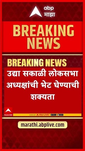 Operation Tiger Shiv Sena UBT : ठाकरेंचे खासदार दिल्लीकडे, ऑपरेशन टायगरला वेग?