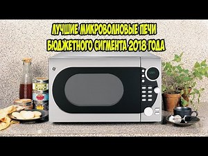 ТОП Лучшие микроволновые печи бюджетного сегмента