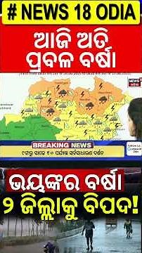 ଆଜି ପ୍ରବଳ ବର୍ଷିବ। Rain in Odisha | Weather Alert | IMD on Odisha Rain | Odia News