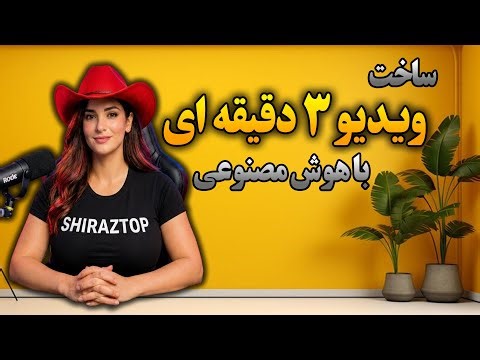 چطور ویدیو بلند ۳ دقیقه‌ای بسازیم با هوش مصنوعی 🤖 | راهکار سریع و ساده!