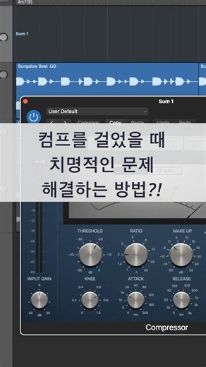 #믹싱 팁 / 컴프레서 걸 때 스테레오 VS 듀얼 모노 #logicpro #protools #daw #믹싱엔지니어 #compressor #stereo #dualmono