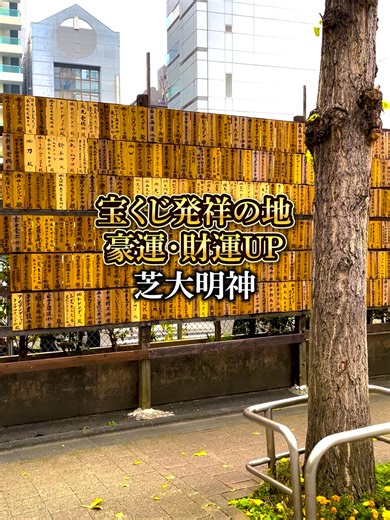芝大神宮 〒105-0012 東京都港区芝大門1-12-7 #縁結び #スピリチュアル #強運 #開運招福 #開運動画 #神社 #遠隔参拝 #芝大神宮 #パワースポット #浄霊 縁結び・強運UP この動画に出会えた人に、関東のお伊勢さまの大いなる加護と強運が届くという願いに包まれます。 正しい参拝の仕方は ①自分を名乗り、この動画を通して神様に出会えたことを心から感謝しましょう ②神様に他力本願な願いを伝えるのは絶対にダメです 目標に対するこれからの行動を具体的に伝えてください これで、あなたも幸運です あなたの行動目標をコメントに書きましょう。 芝大神宮 源頼朝・徳川家康も崇敬した「関東のお伊勢さま」 📍所在地 東京都港区芝大門1-12-7 ⛩️芝大神宮（しばだいじんぐう）⛩️ 通称：芝神明（しばしんめい） 御祭神 ✨天照皇大御神（あまてらすすめおおみかみ）［伊勢神宮・内宮の御祭神］ ✨豊受大御神（とようけおおみかみ）［伊勢神宮・外宮の御祭神］ ・縁結び 強運 開運招福 商売繁盛 厄除け 家内安全 五穀豊穣 📜 御由緒 芝大神宮は 平安時代・寛弘二年（1005年） 一条天皇の御代