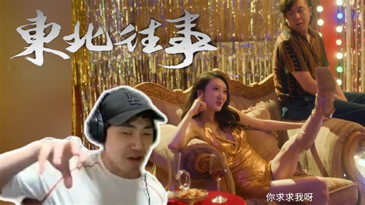 【东北往事demo】赵俊试玩东北往事含马量极高直言十分亲切 “宝山色魔”被大姐头激活看到上火