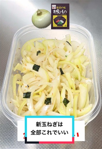 新玉ねぎのタッパー漬け｜切って混ぜるだけで簡単おかず