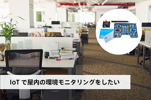IoTで屋内の環境モニタリングをする - SORACOM (ソラコム) IoT DIY レシピ
