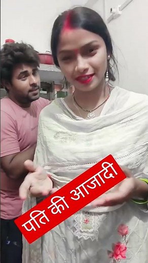 आज मिल गई पति को आजादी 🤗 #funny #comedy #mrvikasfun #shots #shorts