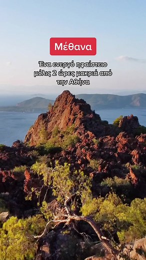 📍Ηφαίστειο Μεθάνων: ένας πεζοπορικός παράδεισος μόλις 2 ώρες μακριά από Αθήνα #ελλαδα #μεθανα #ηφαιστειο