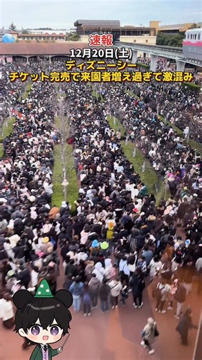 ほくと￤最新混雑＆ディズニー攻略 on Instagram: "【速報】12月20日(土)ディズニーランド、チケット完売で今年最大レベルの大混雑！ #ディズニーランド #ディズニーシー #ディズニー混雑 #tokyodisneyland #tokyodisneysea"