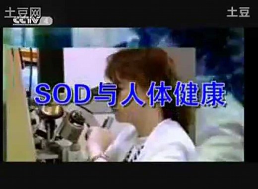 SOD与人体健康——央视4套SOD科教片