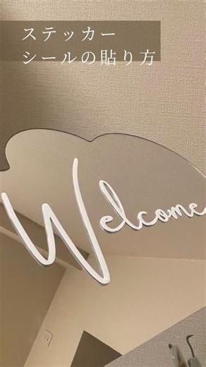 @桜🌸 | Canva×Cricut on Instagram: "ステッカーシールの貼り方です🌼 貼り方に困ってる方参考ならばと 思い作成しました💐 ステッカーを使って 素敵なスペースになりますように🌈 YouTubeにもあげていますのでご覧下さい💐 #ウェルカムミラー#ステッカーアート #ステッカー貼り方 #貼り方#ウェルカムスペース装飾 #ウェルカムスペース"