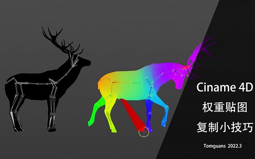 C4D权重贴图复制小技巧