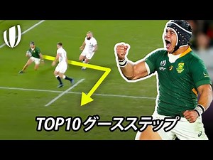 華麗なるステップからのトライ！ | ワールドカップ最高峰のグースステップ