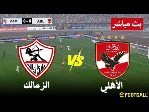 مباراة الزمالك و الأهلي بث مباشر Zamalek vs Al Ahly live | محاكات لعبة فيديو eFootball™