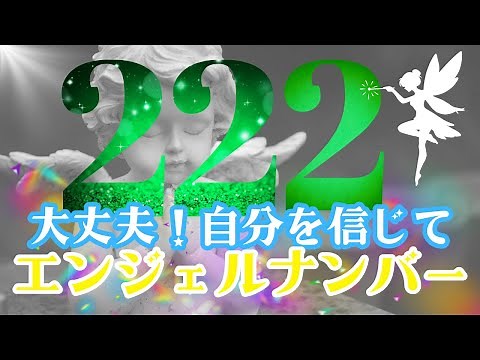 222【エンジェルナンバー】大丈夫！自分を信じて。なぜ222を見続けるのか？気を付けること。スピリチュアルな意味。#エンジェルナンバー #222 #数秘術 #数秘 #スピリチュアル #潜在意識