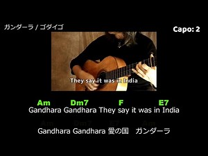 「ガンダーラ」～弾き語りのためのギターコード付き～