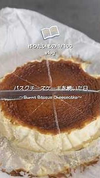 【作りたいもの1/100🥣】バスチーレシピ🧀#shorts