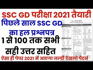 SSC GD Constable 2021 | पिछले साल का पेपर | Previous Year Paper | SSC GD Previous year paper 2015