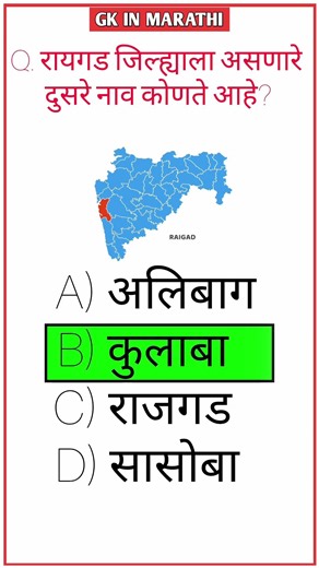 रायगड l Raigad #gk #generalknowledge #gkmarathi #gkquiz
