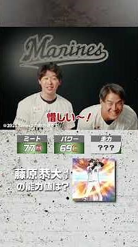 #ProspiA #ChibaLotte #AtsukiTaneichi pitcher #FumiakiNishikawa player Teammate ability value quiz!