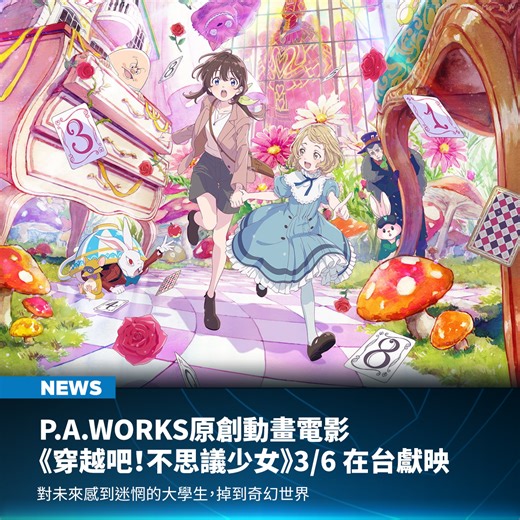 4Gamers | P.A.WORKS 軟萌系動畫電影《穿越吧！不思議少女》將於 2026 年 3 月 6 日正式登上台灣大銀幕，邀請觀眾一同進入不可思議的奇幻國度。 以細膩畫面與情感描寫見長的日本知名動畫團隊... | Instagram