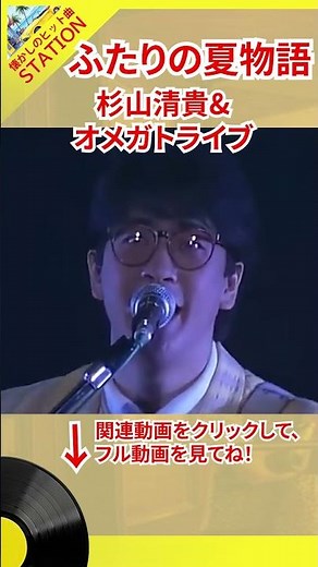 Kiyotaka Sugiyama & Omega Tribe - Futari no Natsu Monogatari 1984 Live Performance