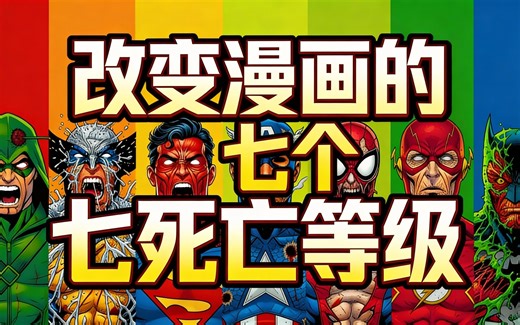 [中配]改变漫画的七个死亡等级 - The Explainer Comics