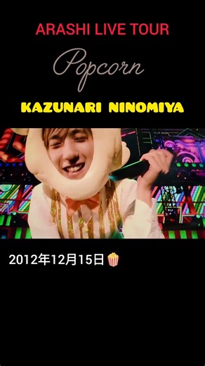 二宮くん、可愛い～🍿２９歳くらい? #二宮和也 #嵐 #Popcorn #東京ドーム