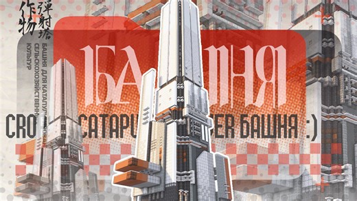 【Minecraft ·建筑漫游指南】1080p清高 / HD无语中字《弹射破坏式作物塔》未删减版