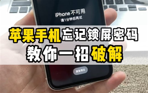 苹果手机忘记了锁屏密码怎么办？我来免费教你破解