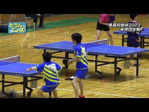 【4K】たうんニュース2023年6月「愛媛県高校総体 卓球団体戦」