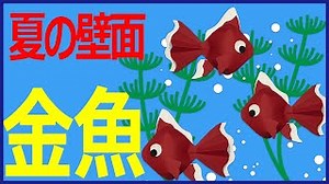 8月の壁面装飾「金魚」－季節の簡単紙工作（夏） – 図工人