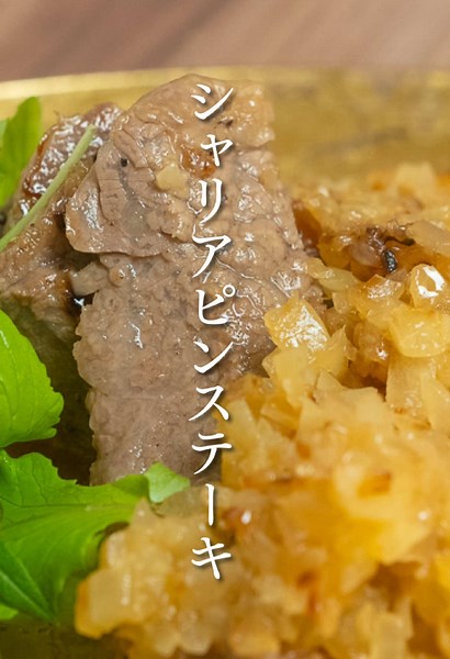 スーパーのお肉で『シャリアピンステーキ』 【レシピ】 ステーキ用サーロイン 250g 玉ねぎ(すりおろし） 100g バター 30g 玉ねぎ 200g 塩・胡椒 適量 #簡単料理 #簡単レシピ #シャリアピンステーキ #ステーキ