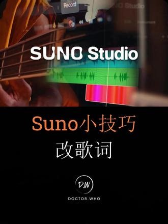 Sunno怎么修改歌词