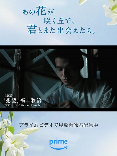 胸が締め付けられる、彰から百合への手紙の内容を一部公開💐 『#あの花が咲く丘で君とまた出会えたら』 見放題配信中 #福原遥 #水上恒司 #映画あの花 #プライムビデオ