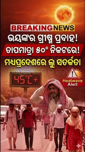 Bhishana Grishma Prabaha: IMD Ra Alert! 50 Degree Chhuila Tapamatra.