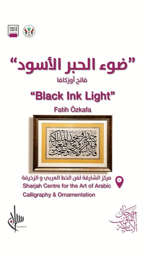 ‎دائرة الثقافة‎ on Instagram‎: "يضم معرض "ضوء الحبر الأسود" للفنان أ.د فاتح أوزكافا، نماذج من الخط الكلاسيكي المنفذ بالتكوينات التقليدية وبالحبر الأسود وحده، مستخدماً في ذلك تنوع من الألوان، مع تمحور النصوص حول آيات مختارة من القرآن الكريم. ضمن فعاليات مهرجان الفنون الإسلامية الدورة 26، وذلك في ساحة الخط - مركز الشارقة لفن الخط العربي والزخرفة The exhibition “Black Ink Light” by Prof. Dr. Fatih Özkafa presents examples of classical calligraphy executed in traditional compositions using black in