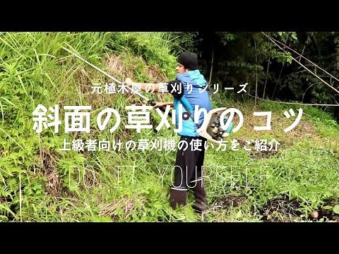 【草刈り】元植木屋が実践！斜面の草刈りのコツ Former gardener practices! Slope mowing tips