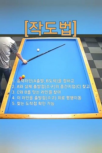 [작도법] 플러스 시스템 응용하기 #당구 #billiards #플러스투 #플러스2