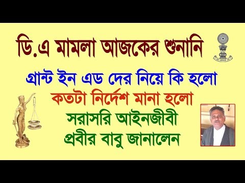 ডিএ মামলা আজকের শুনানি সরাসরি সুপ্রিম কোর্ট থেকে আইনজীবী প্রবীর বাবুর মুখে শুনুন