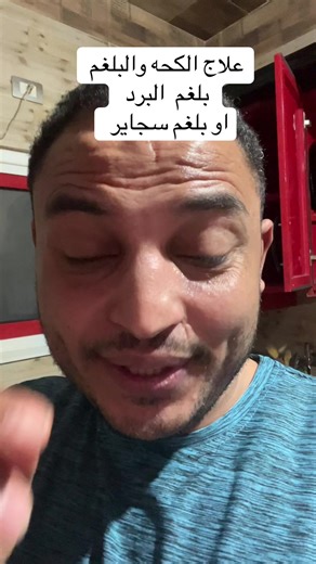علاج سحرى للبلغم والسعال
