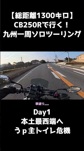 【九州一周】1300kmの旅！CB250Rソロツーリング Day1尊厳喪失危機編 #shorts #cb250r #九州一周 #ツーリング #バイクのある風景 #モトブログ
