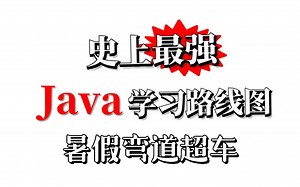逼自己暑假刷完这套Java教程（学习路线 Java笔记）开学不慌，零基础入门到精通全套教程，全程干货无废话，这还学不会！