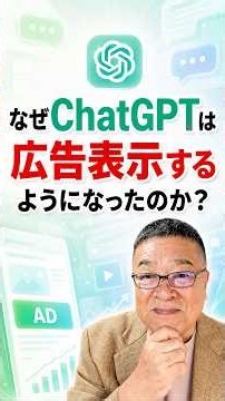 チャットGPTの広告収入、早くも年1600億円。AIがグーグル化する？ #shorts #生成AI #ChatGPT