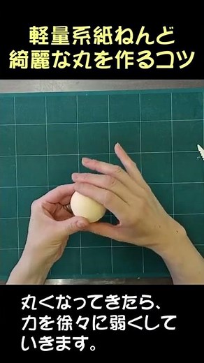 紙ねんどで綺麗な丸の作り方