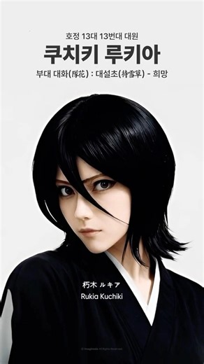 블리치 호정 13대 AI 실사화 | Bleach in Real Life