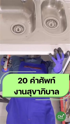 14K views · 379 reactions | ✨คำศัพท์ที่มักเจอในงานสุขาภิบาล...